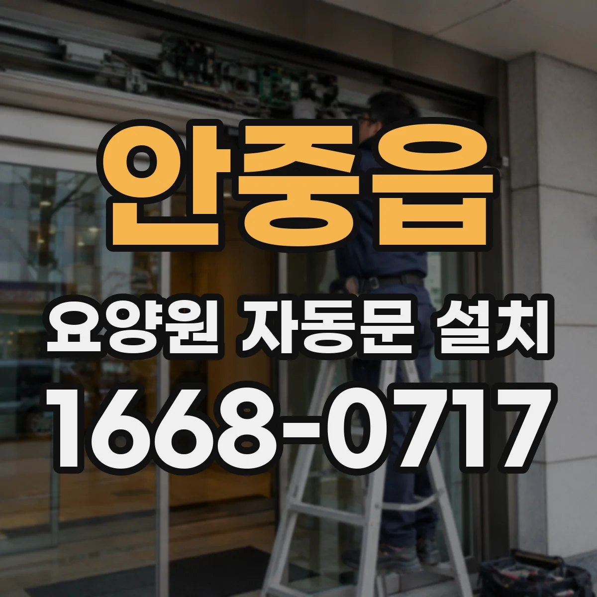 안중읍 요양원 자동문 설치
