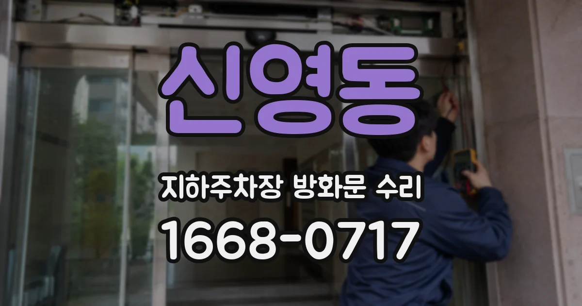 신영동 지하주차장 방화문 수리