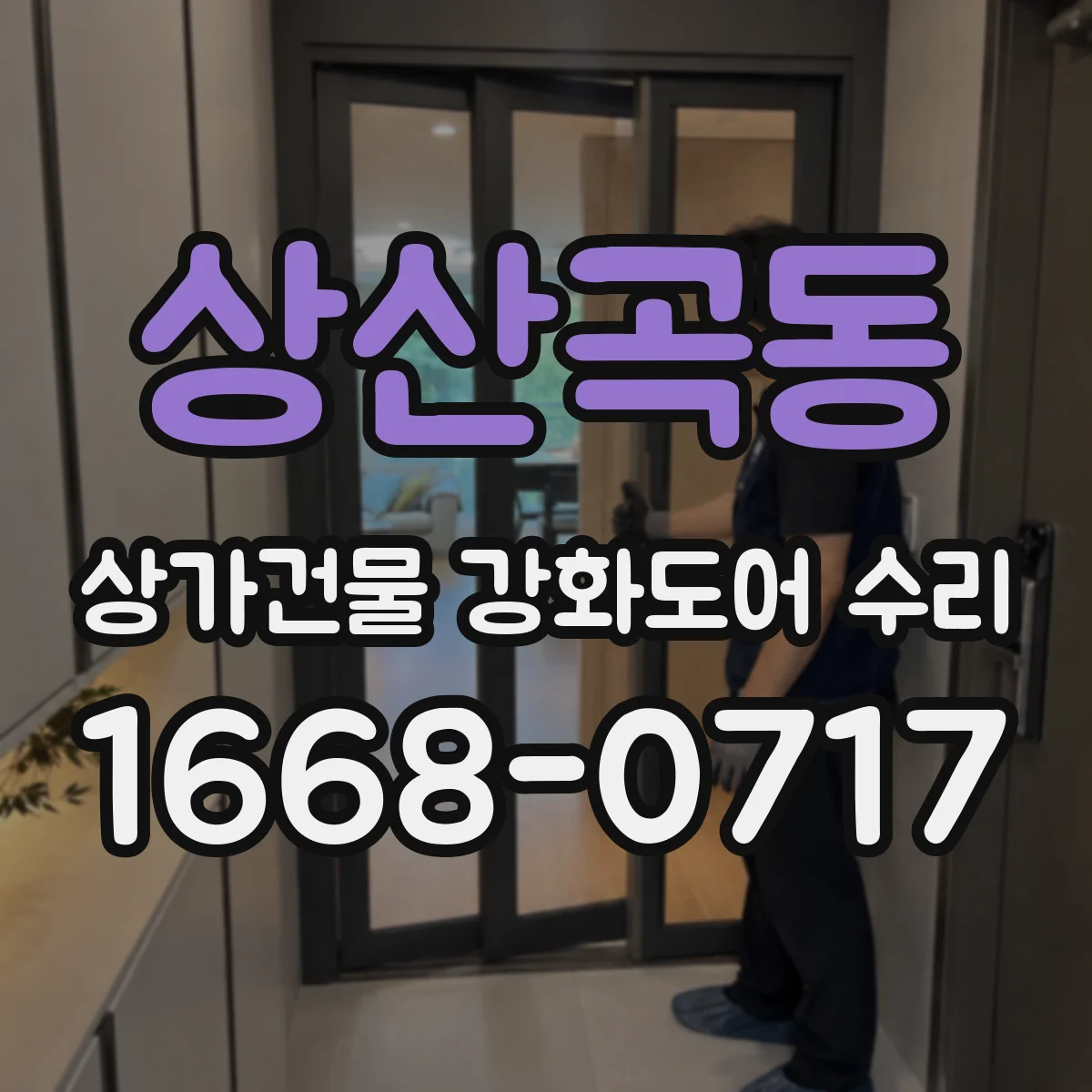 상산곡동 상가건물 강화도어 수리