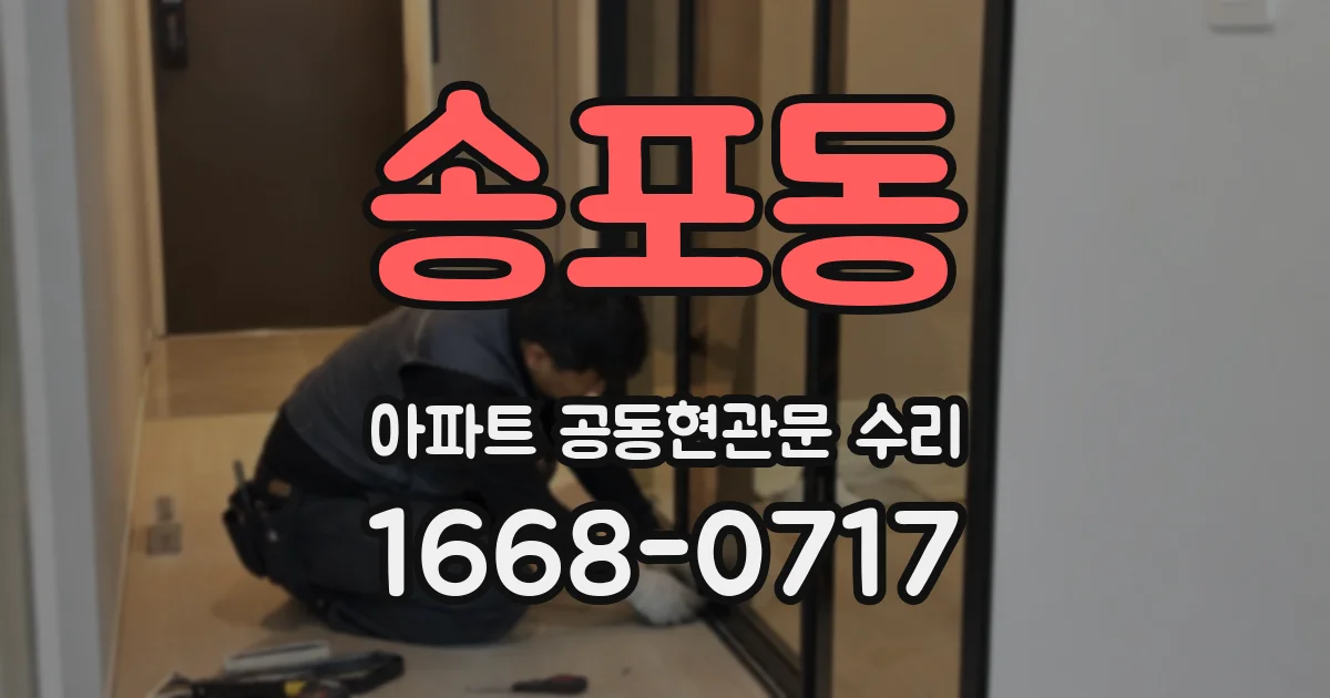 송포동 아파트 공동현관문 수리