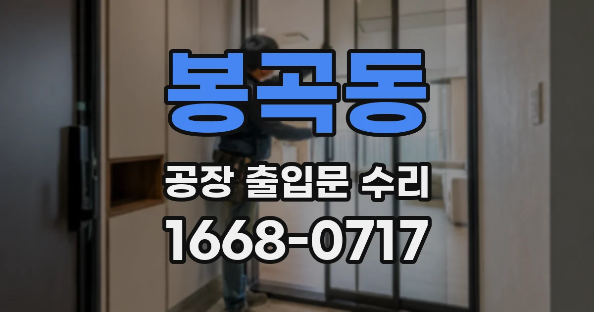 봉곡동 공장 출입문 수리