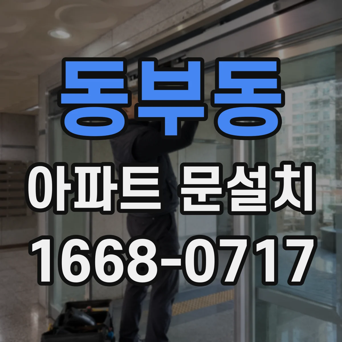 동부동 아파트 문설치