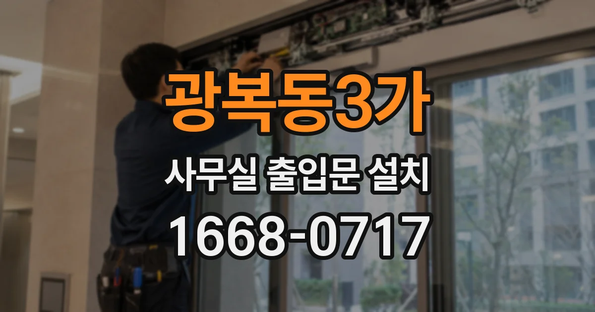 광복동3가 사무실 출입문 설치