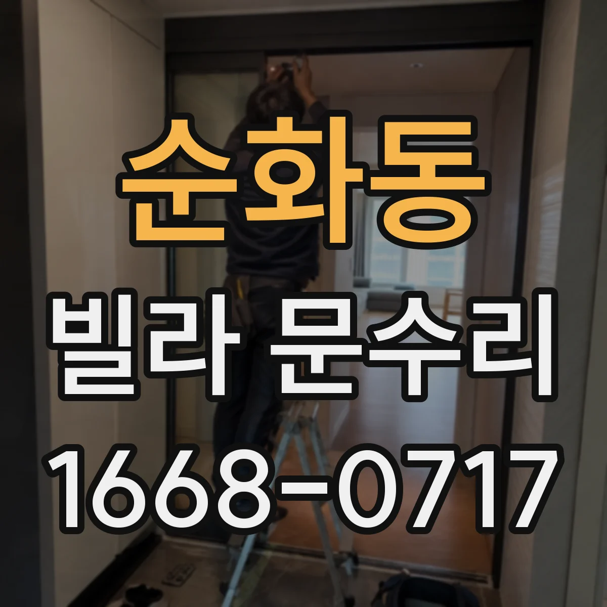 순화동 빌라 문수리 단열 유리 여부에 따른 교체 범위
