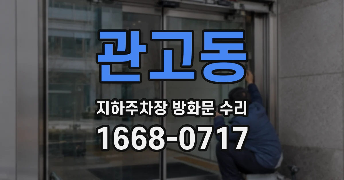관고동 지하주차장 방화문 수리