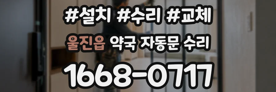 울진읍 약국 자동문 수리