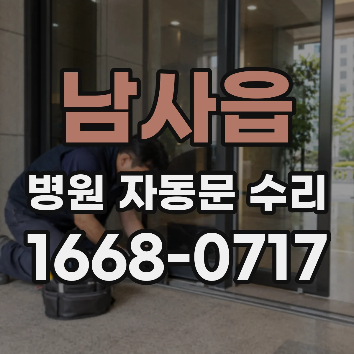 남사읍 병원 자동문 수리