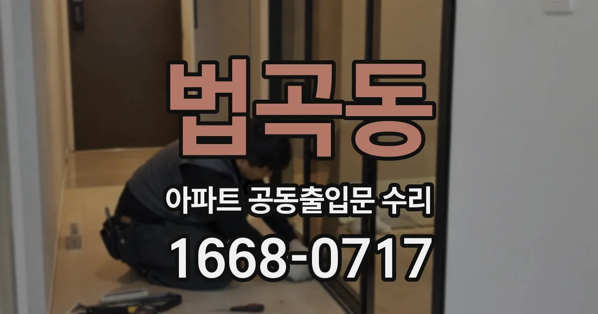 법곡동 아파트 공동출입문 수리