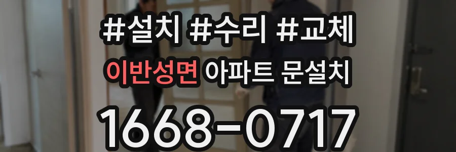 이반성면 아파트 문설치