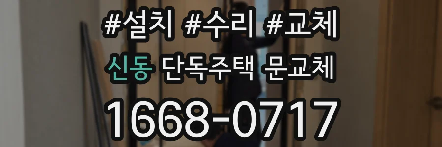 신동 단독주택 문교체