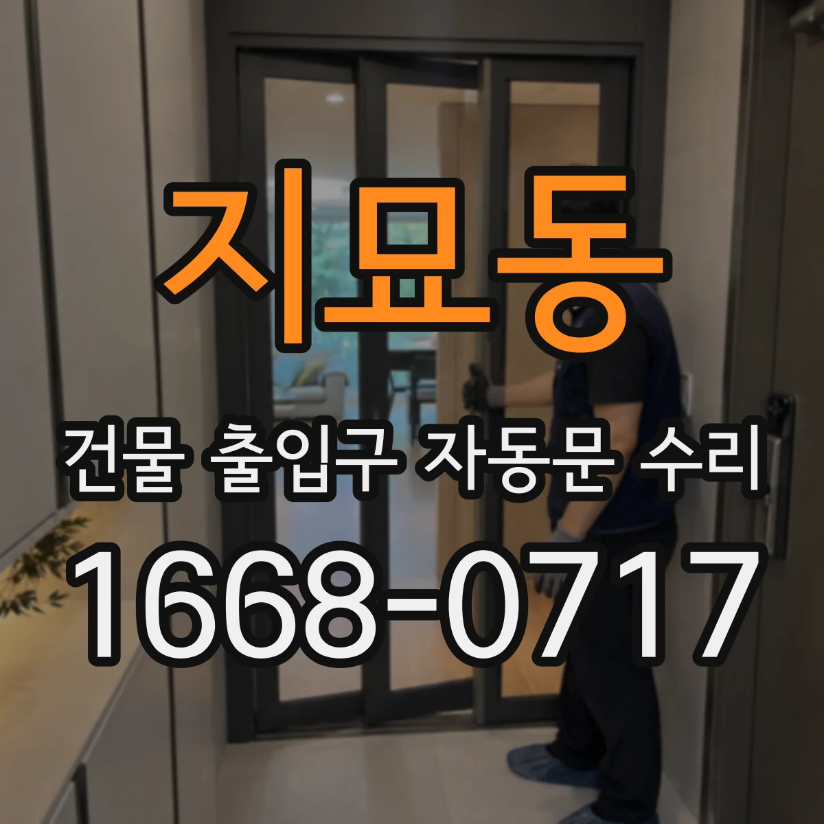 지묘동 건물 출입구 자동문 수리