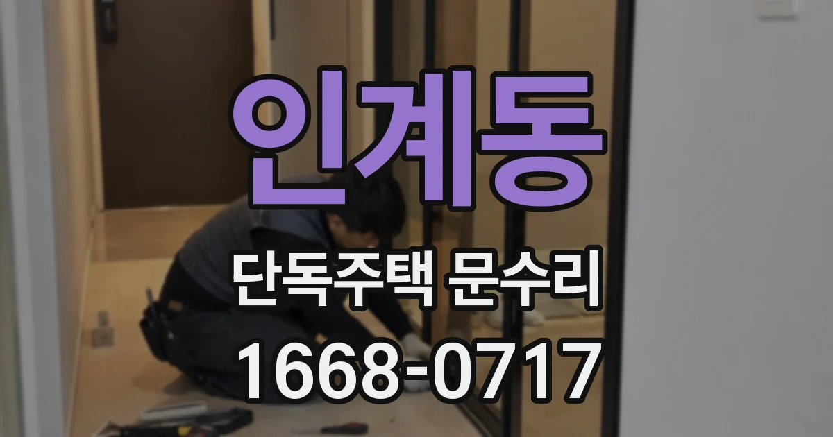 인계동 단독주택 문수리