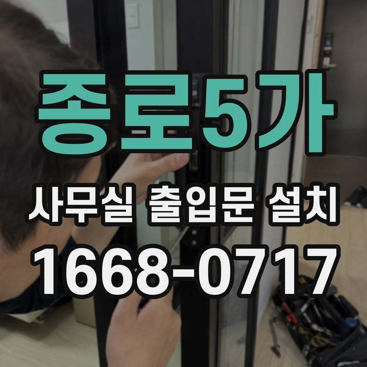 종로5가 사무실 출입문 설치