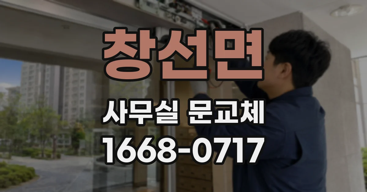 창선면 사무실 문교체