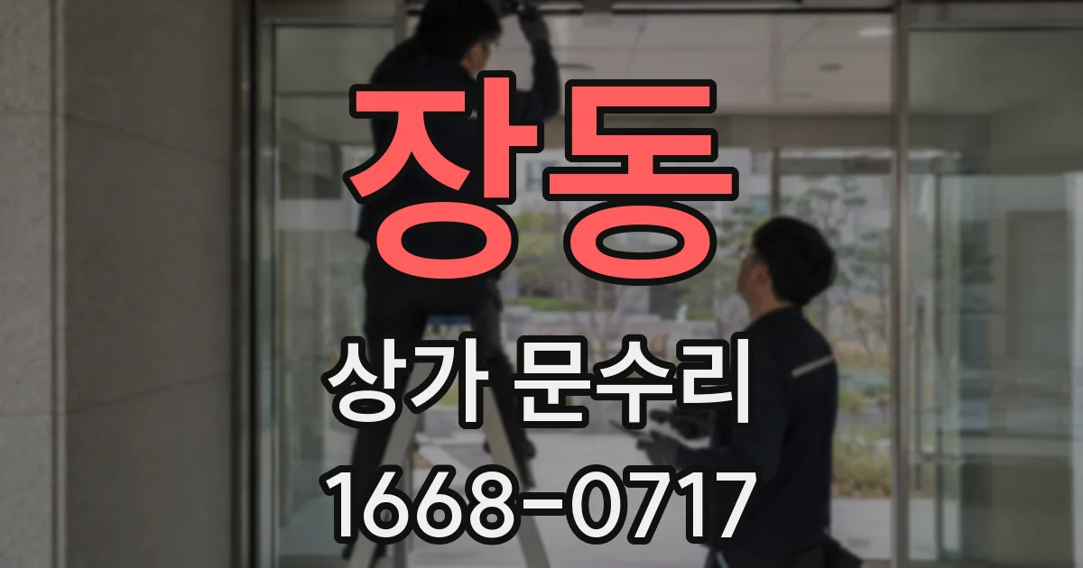 장동 상가 문수리