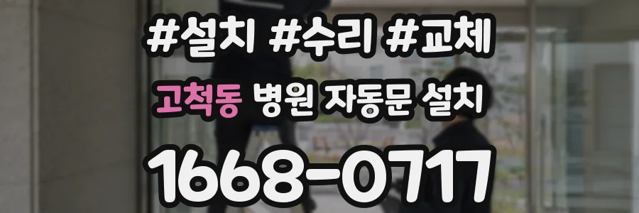 고척동 병원 자동문 설치