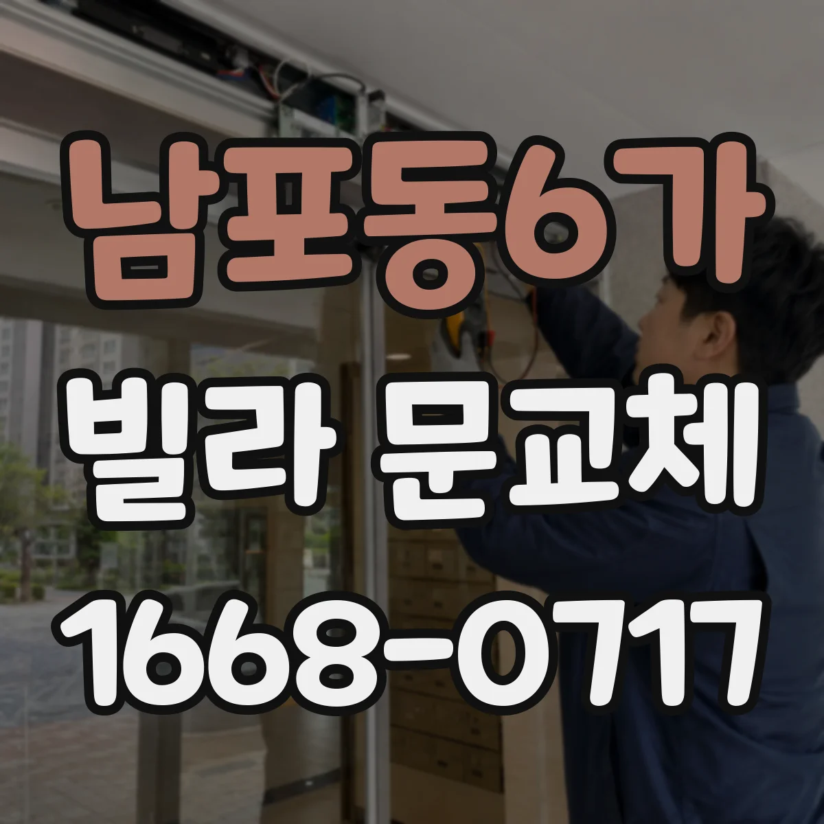 남포동6가 빌라 문교체