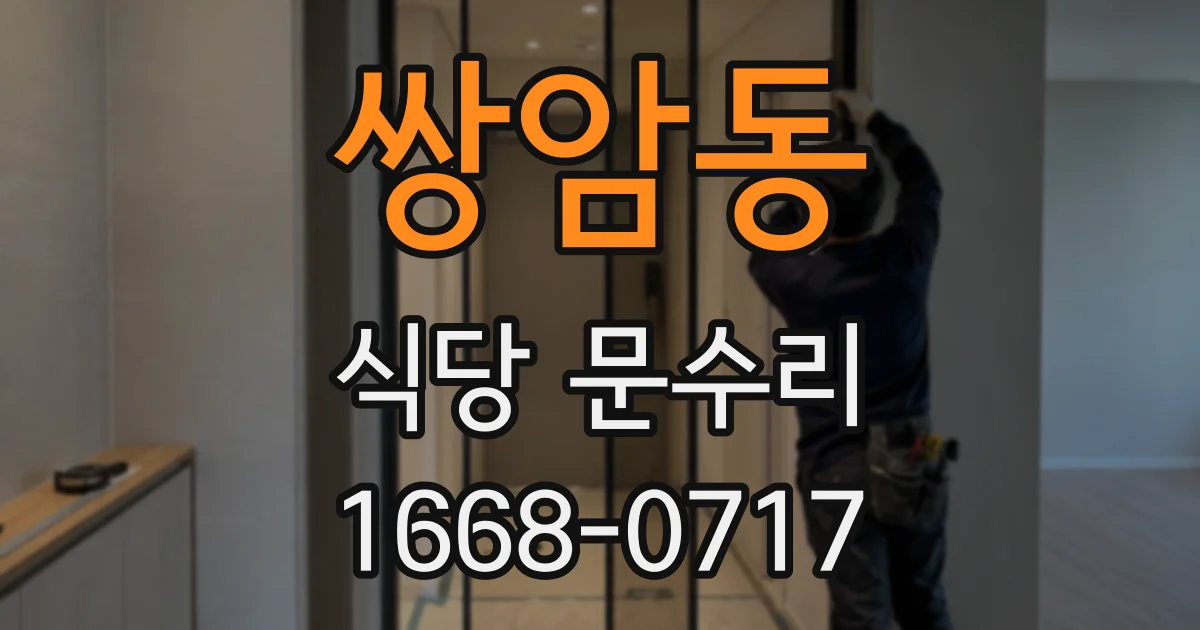 쌍암동 식당 문수리