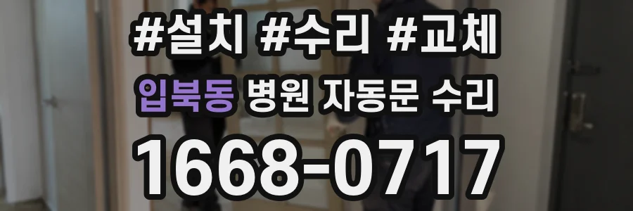 입북동 병원 자동문 수리