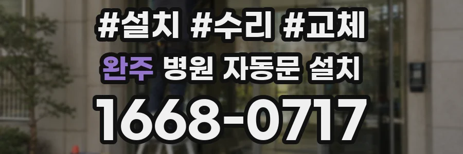 완주 병원 자동문 설치