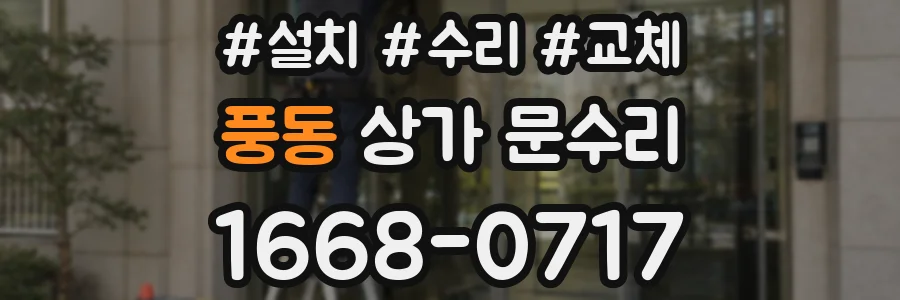 풍동 상가 문수리