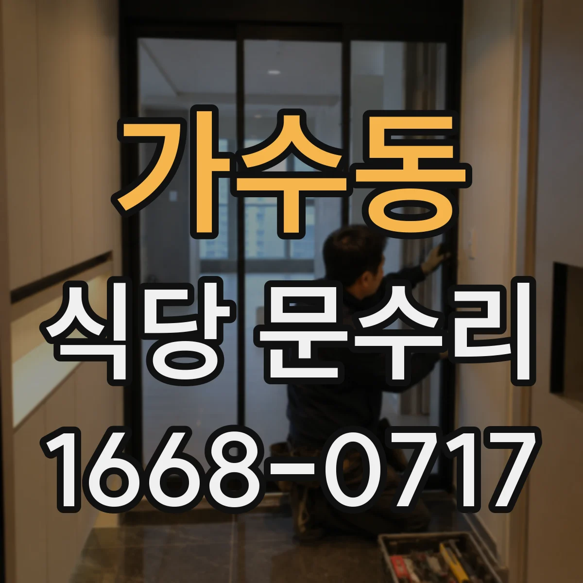 가수동 식당 문수리