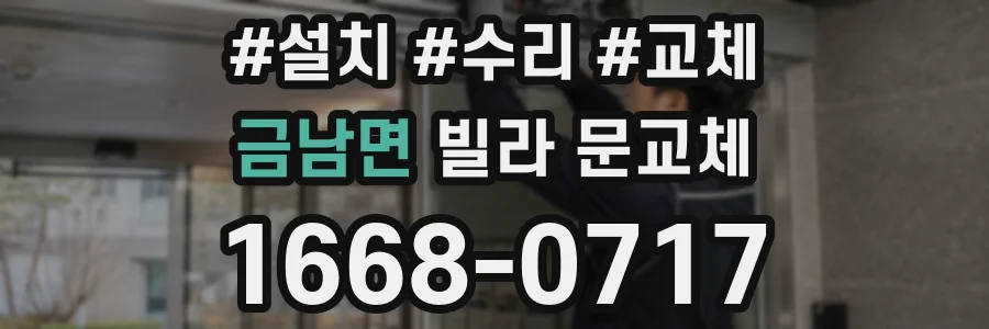 금남면 빌라 문교체
