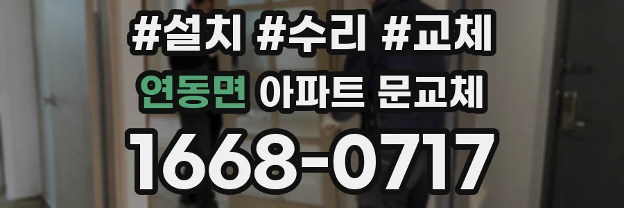 연동면 아파트 문교체