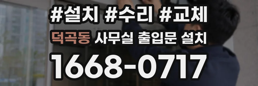 덕곡동 사무실 출입문 설치