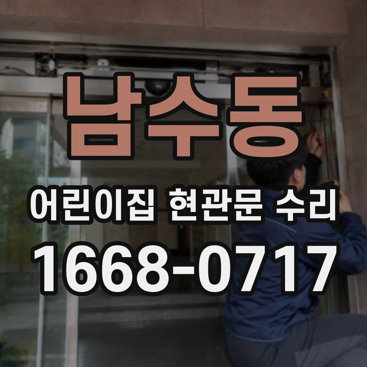 남수동 어린이집 현관문 수리