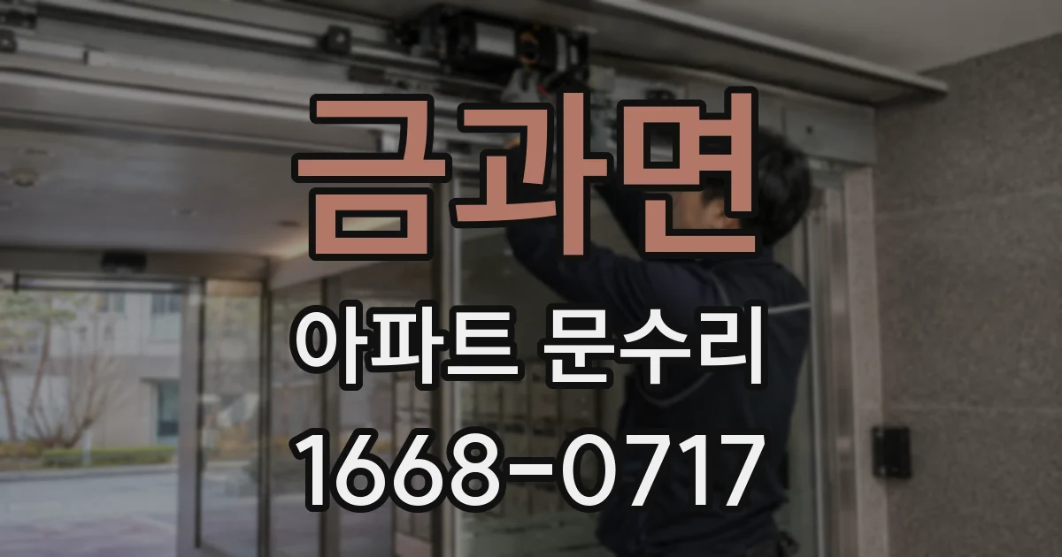 금과면 아파트 문수리