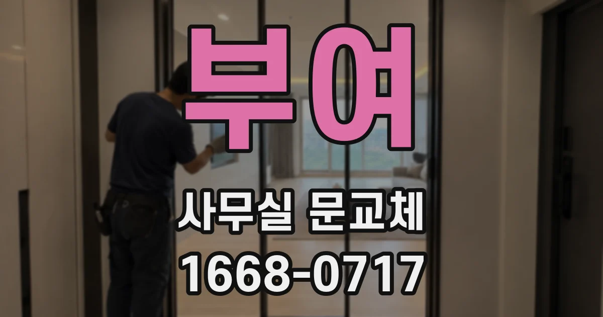 부여 사무실 문교체