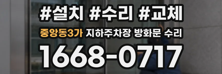 중앙동3가 지하주차장 방화문 수리