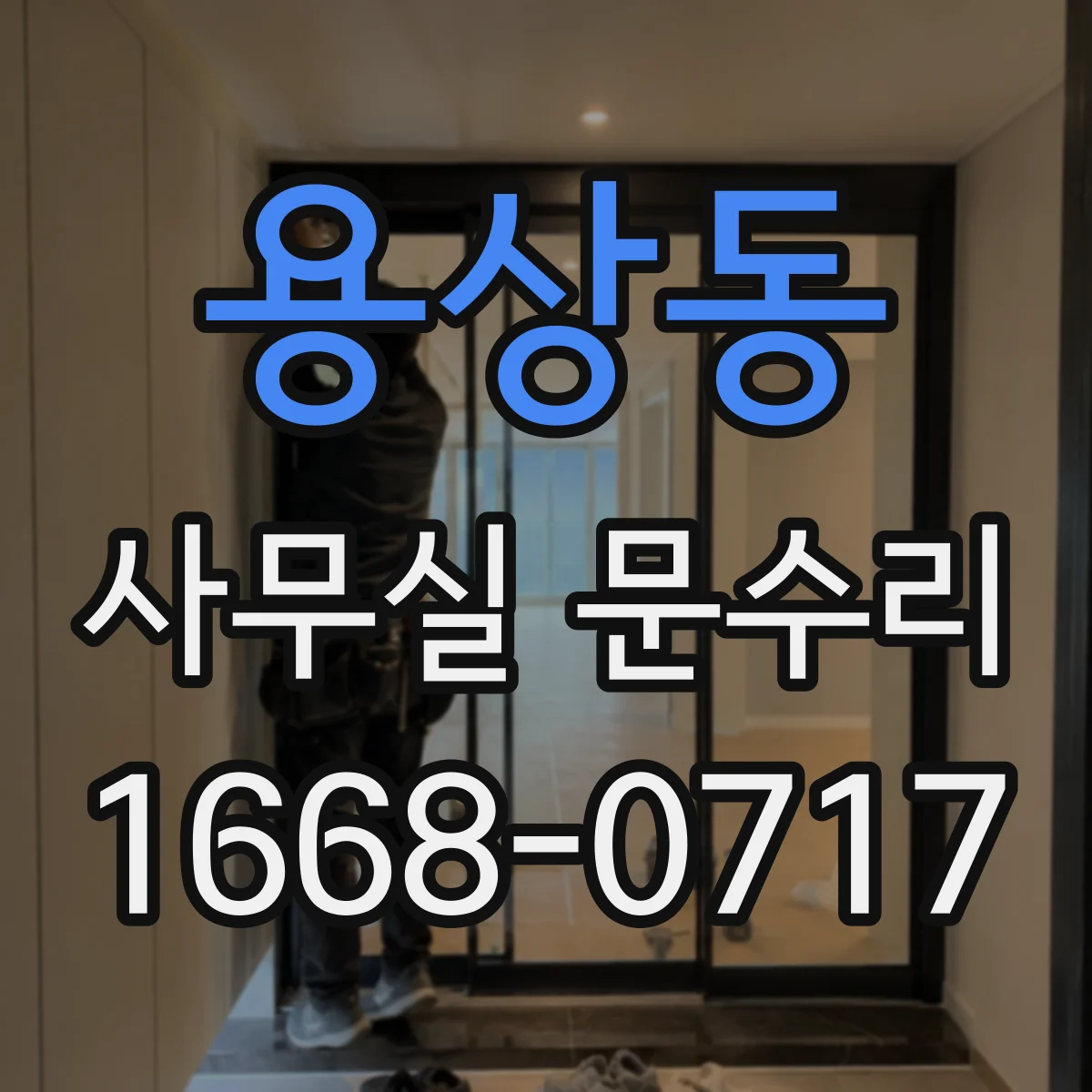 용상동 사무실 문수리