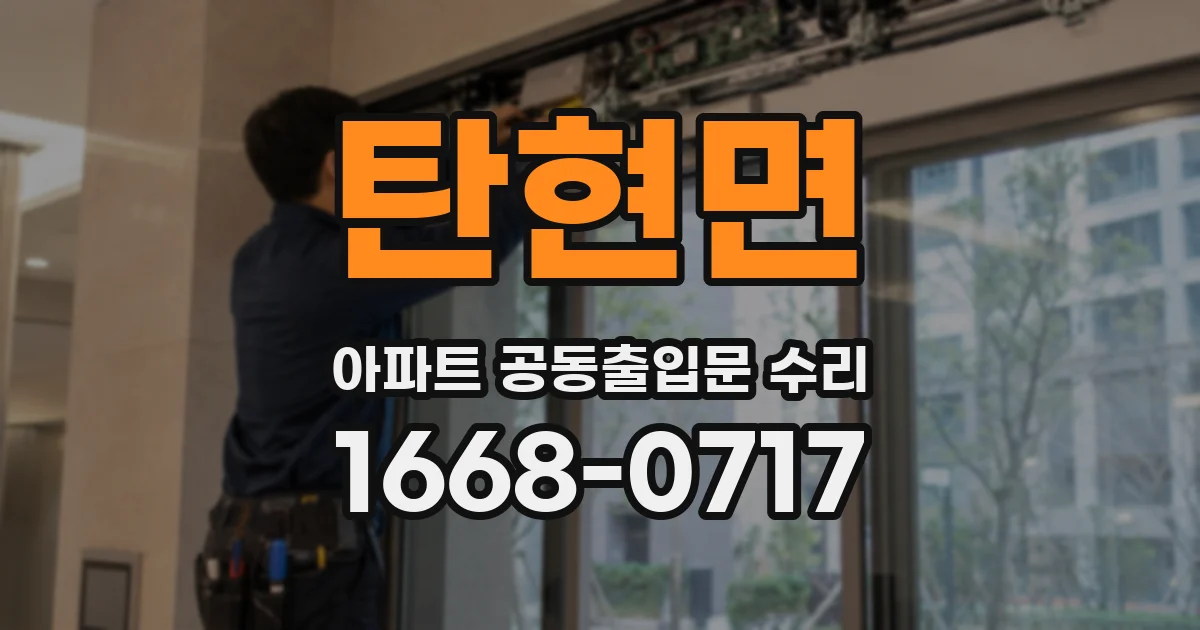 탄현면 아파트 공동출입문 수리