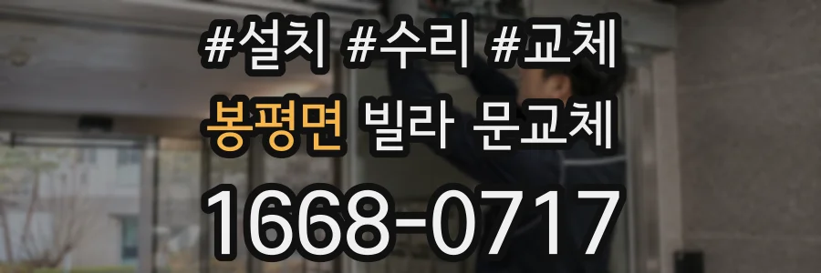 봉평면 빌라 문교체