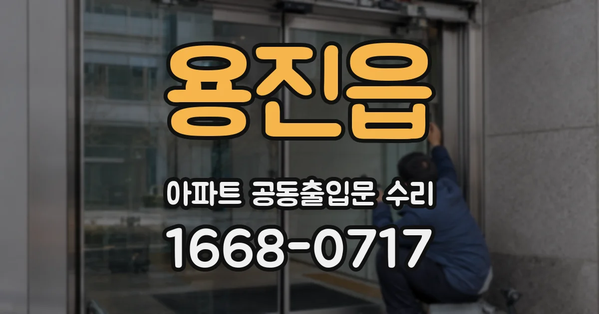 용진읍 아파트 공동출입문 수리