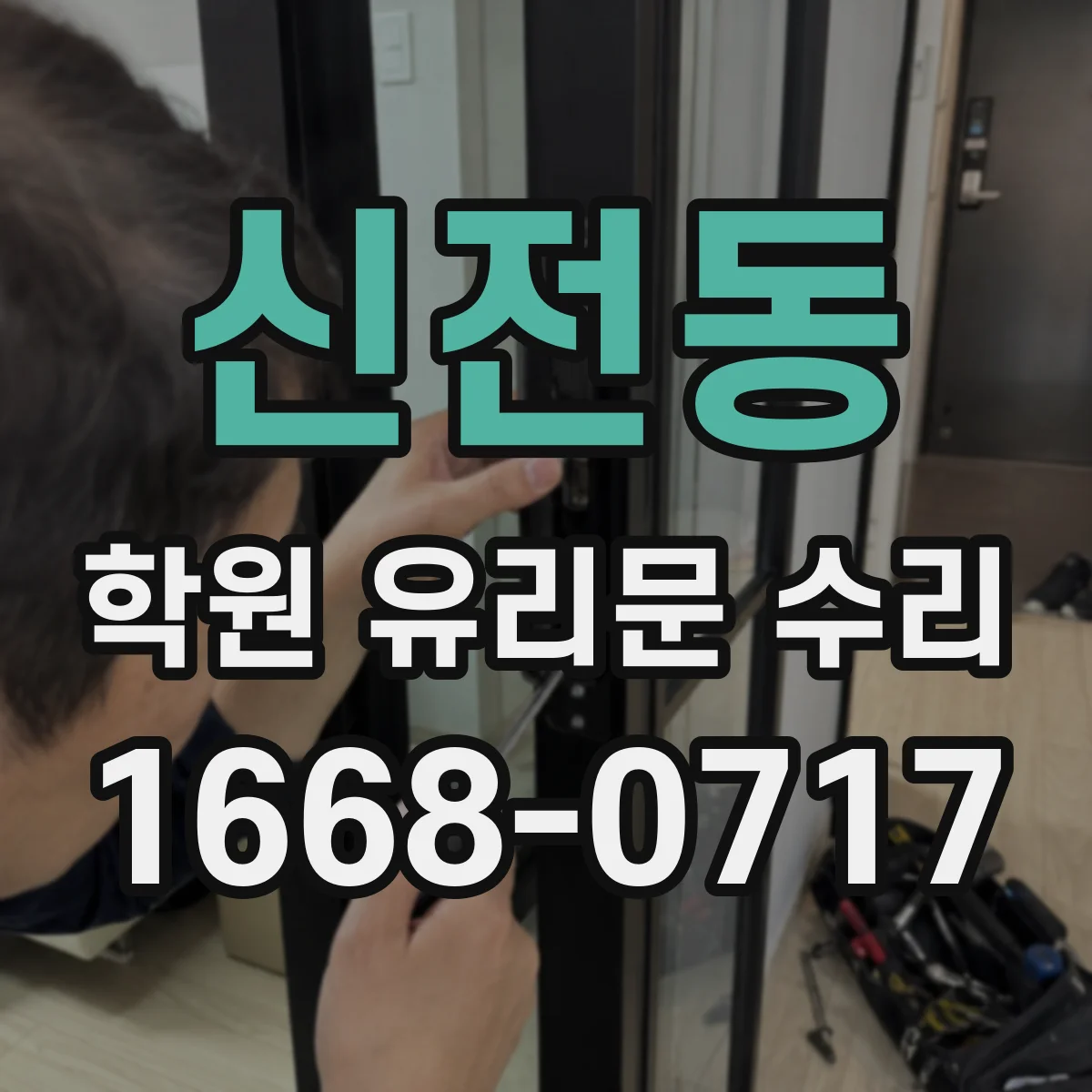 신전동 학원 유리문 수리