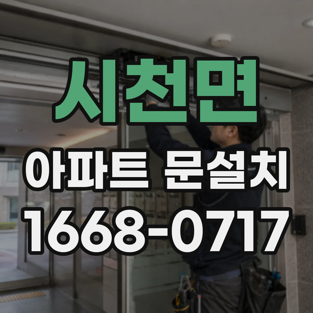 시천면 아파트 문설치