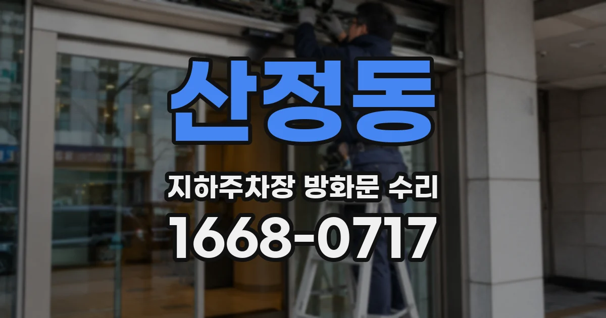 산정동 지하주차장 방화문 수리