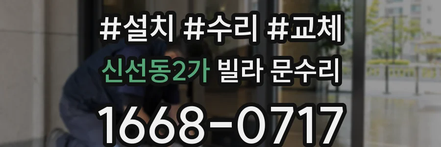 신선동2가 빌라 문수리