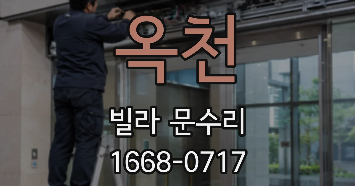 옥천 빌라 문수리