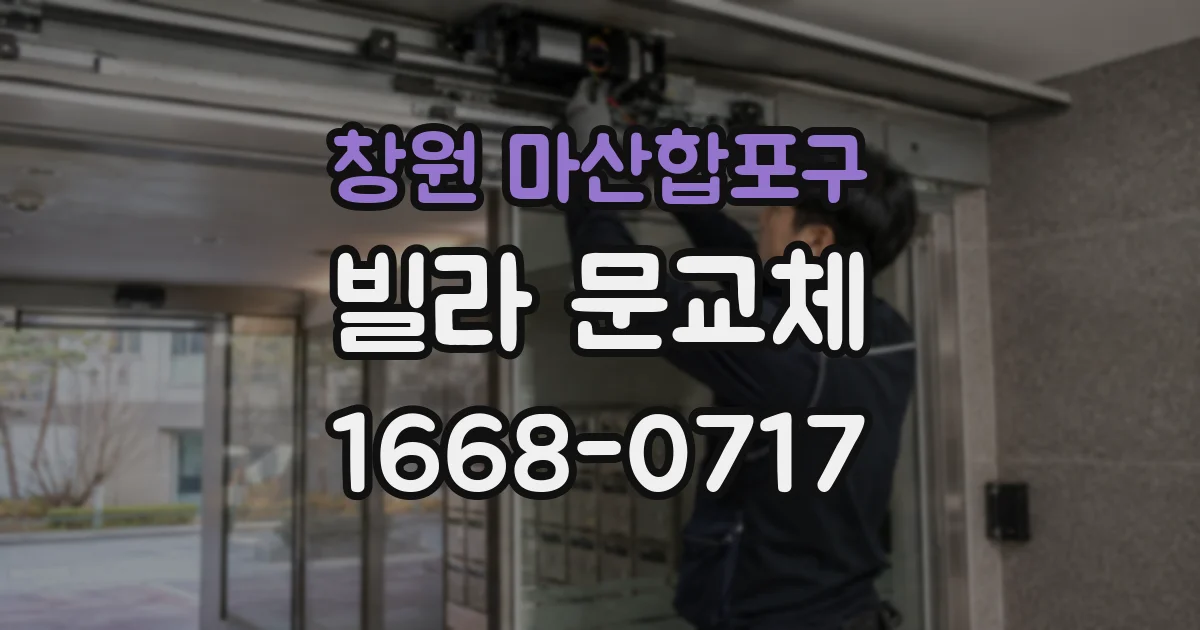 창원 마산합포구 빌라 문교체