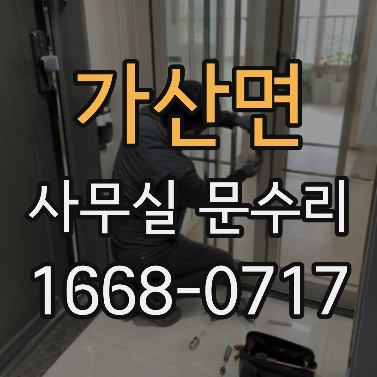 가산면 사무실 문수리