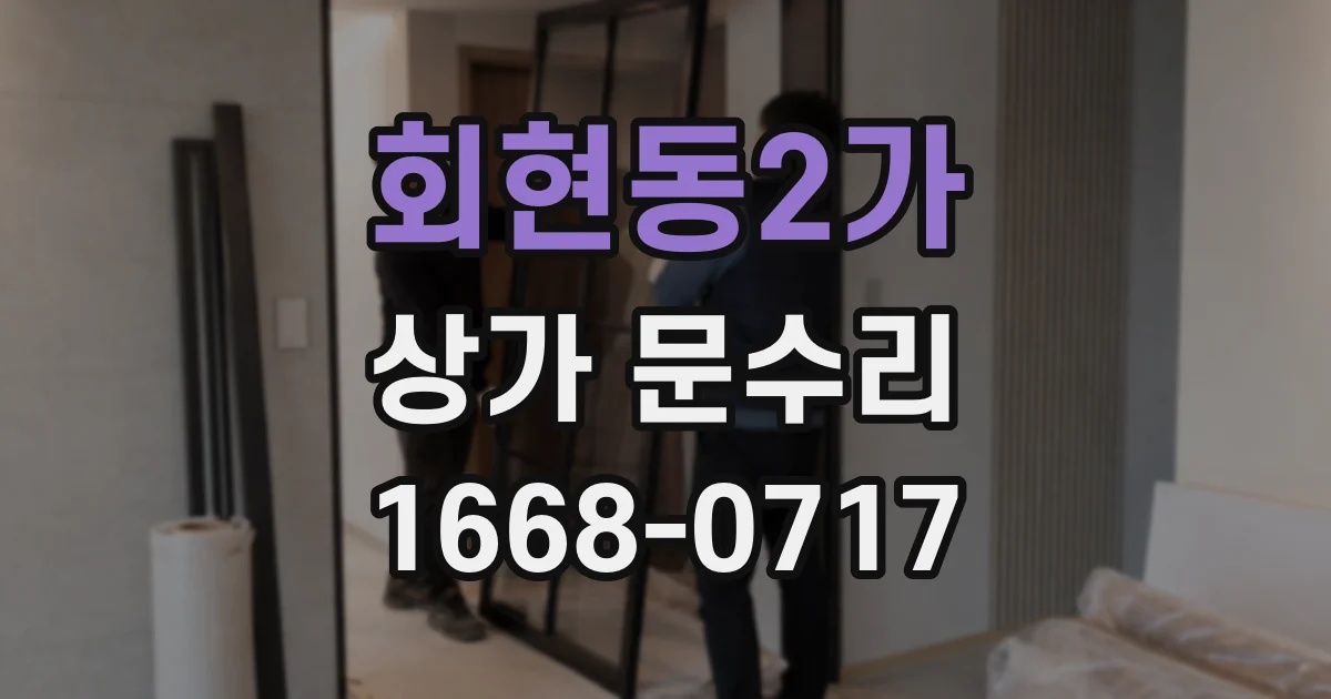 회현동2가 상가 문수리