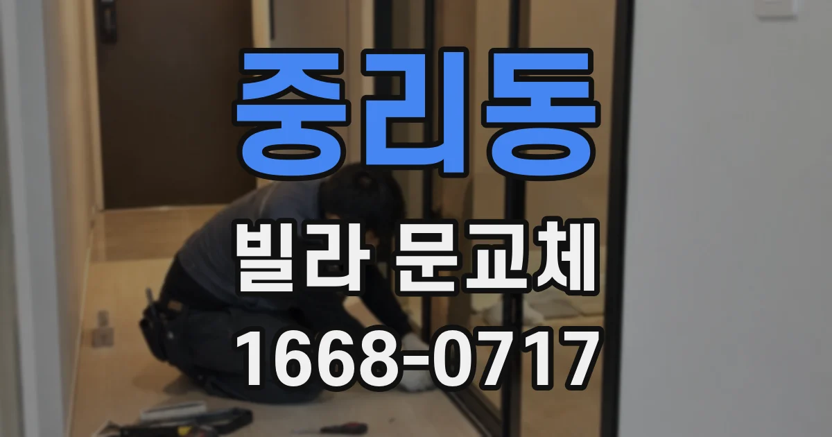 중리동 빌라 문교체