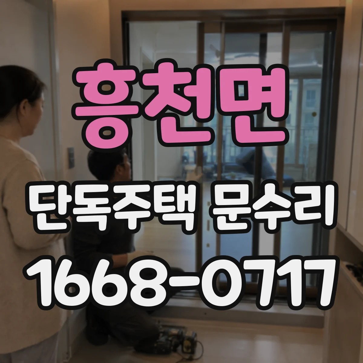 흥천면 단독주택 문수리