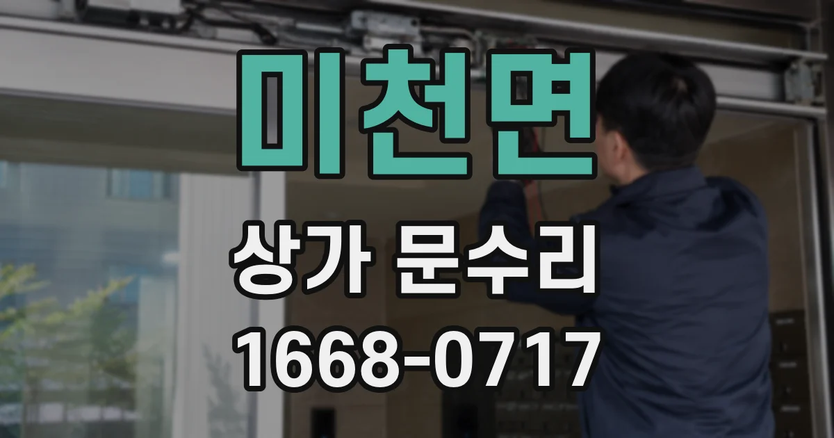 미천면 상가 문수리