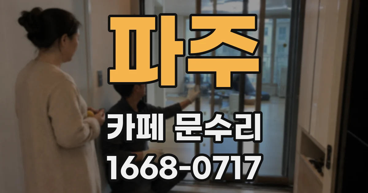 파주 카페 문수리