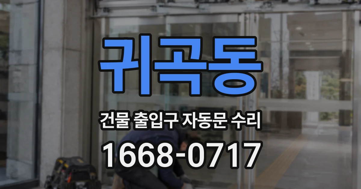 귀곡동 건물 출입구 자동문 수리